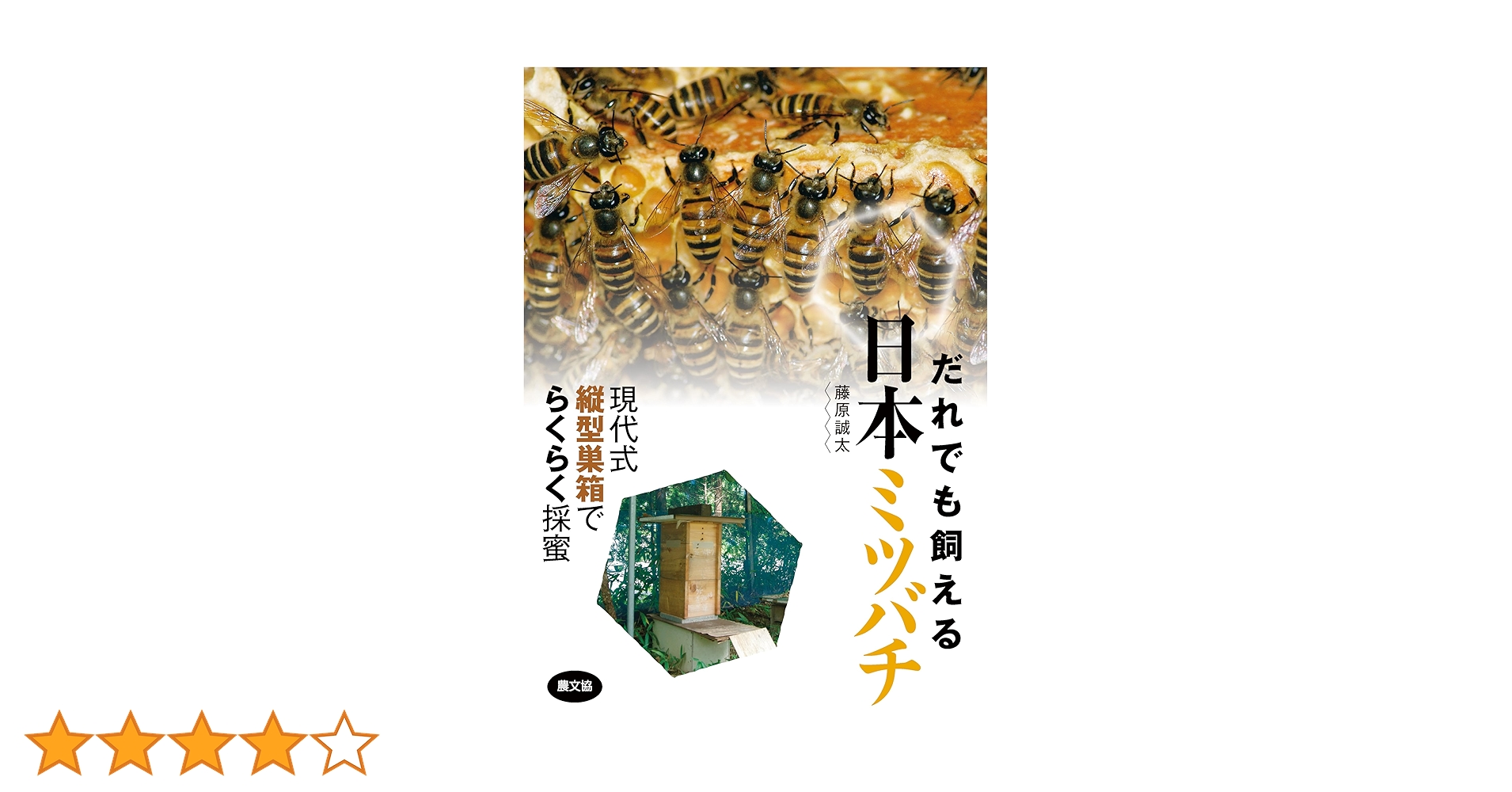 だれでも飼える 日本ミツバチ | 藤原誠太 | 農学 | Kindleストア